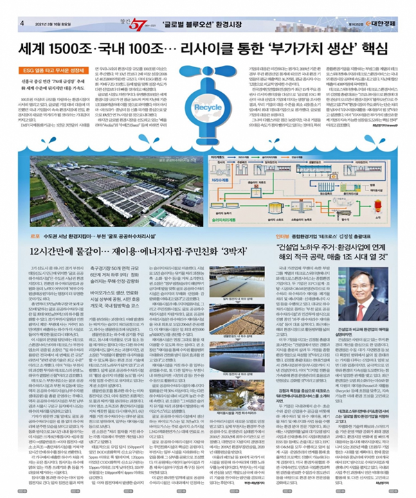 [기획] '글로벌 블루오션' 환경시장 (e대한경제 2021.03.16)
