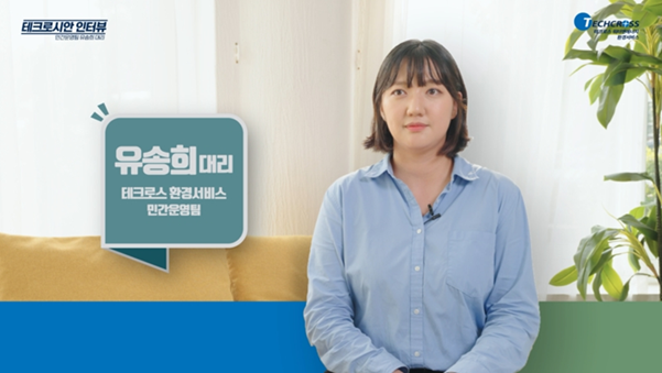 [테크로시안 인터뷰] 도전을 즐기는 찐 파이오니어! | 민간운영팀 유송희 대리