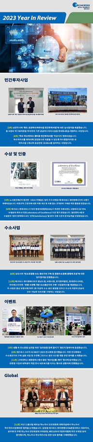[Year In Review] 테크로스 워터앤에너지∙환경서비스 2023 주요 뉴스