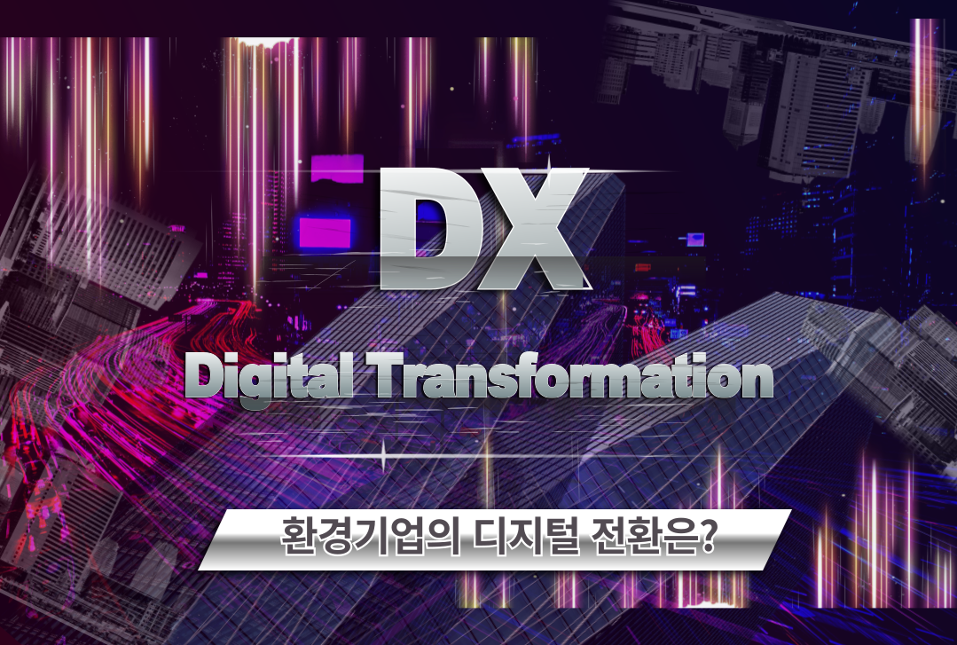 환경기업의 DX(디지털전환)는 어떤 특별함이 있을까?
