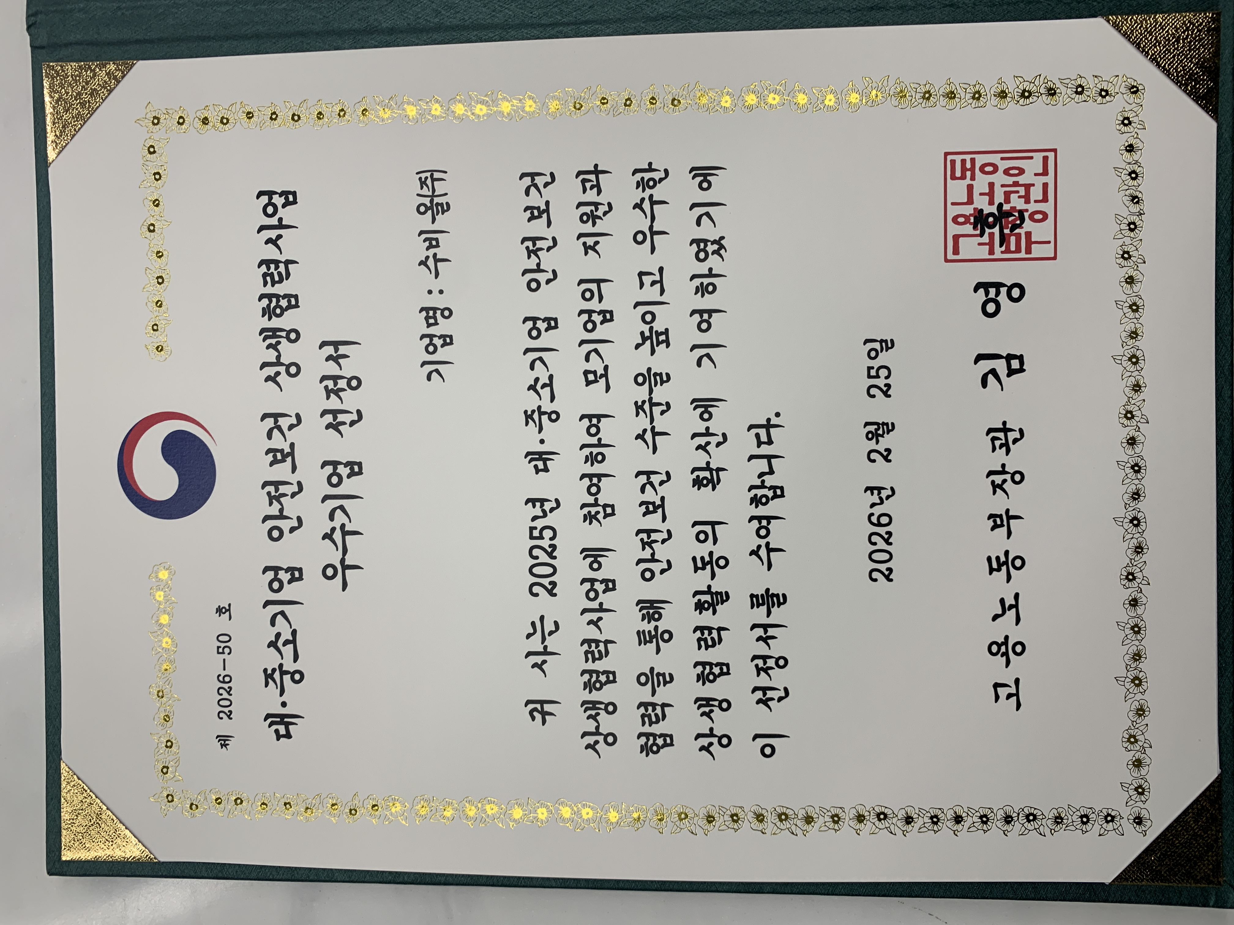 [고용노동부 장관] 안전보건 상생협력사업 우수기업 선정서