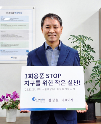 테크로스 워터앤에너지∙환경서비스, &ldquo;일회용품 함께 줄이기&rdquo; 챌린지 참여